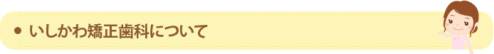 いしかわ矯正歯科について
