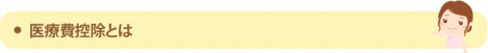 医療費控除とは