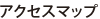 アクセスマップ