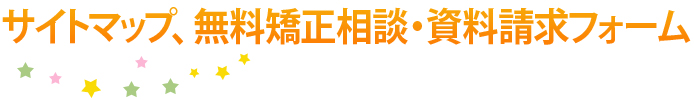 サイトマップ、無料矯正相談・資料請求フォーム