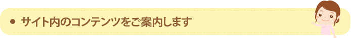 サイト内のコンテンツをご案内します