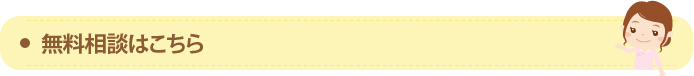 無料相談はこちら