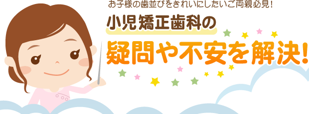 小児矯正歯科の疑問や不安を解決！