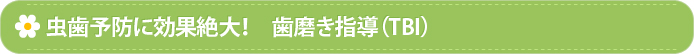 虫歯予防に効果絶大！　歯磨き指導（TBI）