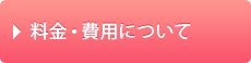 料金・費用について