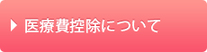 医療費控除について