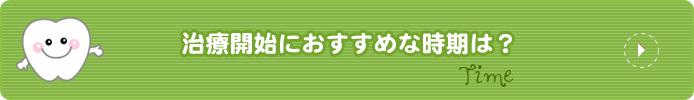 治療開始におすすめな時期は？