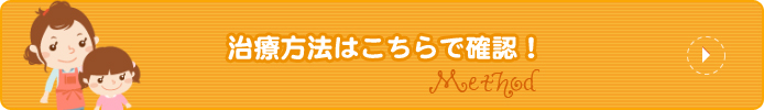 治療方法はこちらで確認！