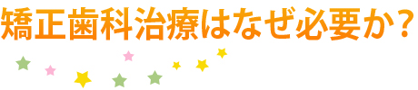 矯正歯科治療はなぜ必要か？