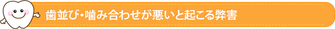 歯並び・噛み合わせが悪いと起こる弊害