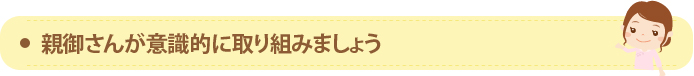 親御さんが意識的に取り組みましょう