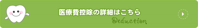 医療費控除の詳細はこちら