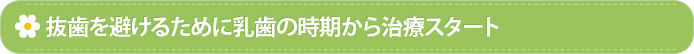 抜歯を避けるために乳歯の時期から治療スタート