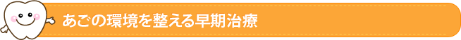 あごの環境を整える早期治療